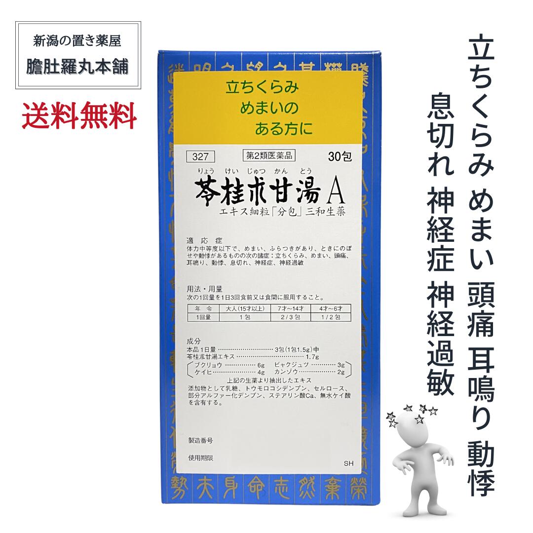 市場 本日最大P16倍 約20日分 動悸 2 めまい 苓桂朮甘湯 分包 頭痛 耳鳴り A 立ちくらみ 30包 エキス細粒 X