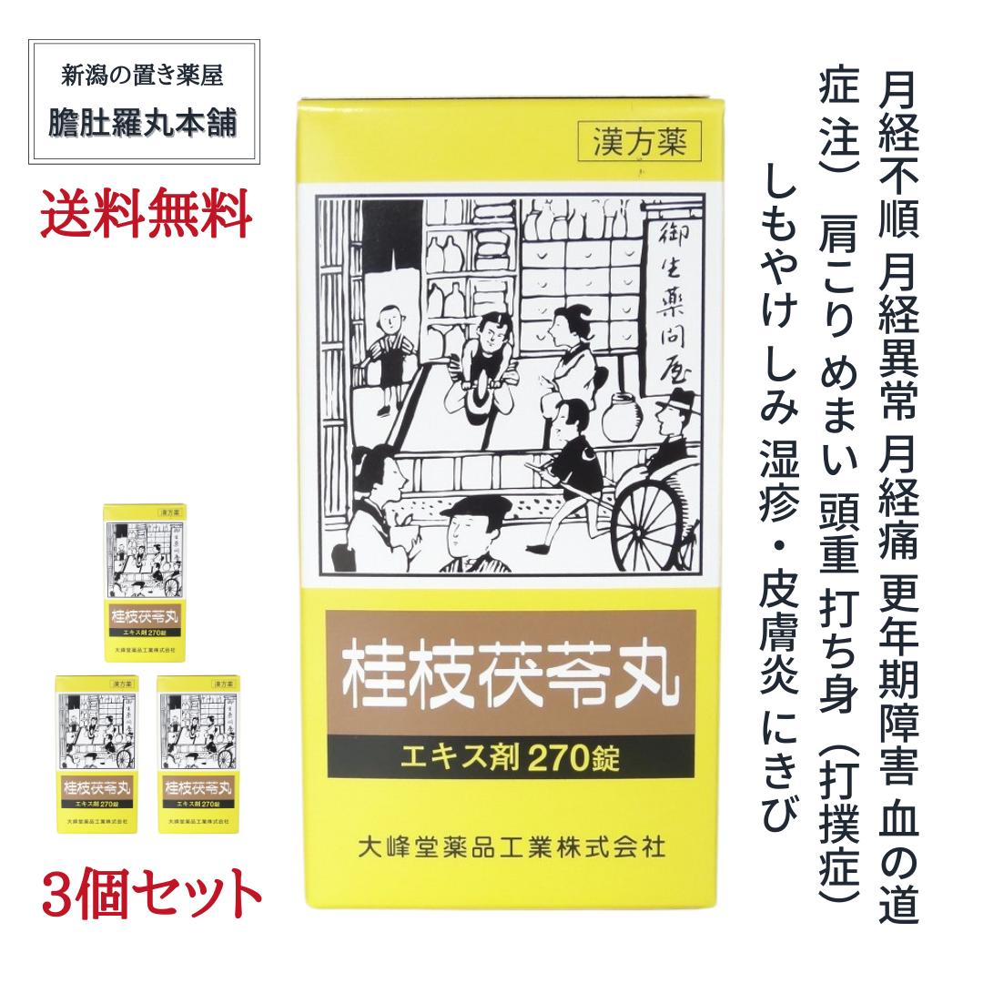 本日最大ポイント12倍！ 桂枝茯苓丸 エキス錠 OM 約90日分 270錠 X 3 更年期障害 月経不順 月経異常 月経痛 血の道症 肩こり めまい 頭重 打ち身 打撲症 しもやけ しみ けいしぶくりょうがん　更年期 漢方 婦人薬 【大峰】 【第２類医薬品】 P9 -c