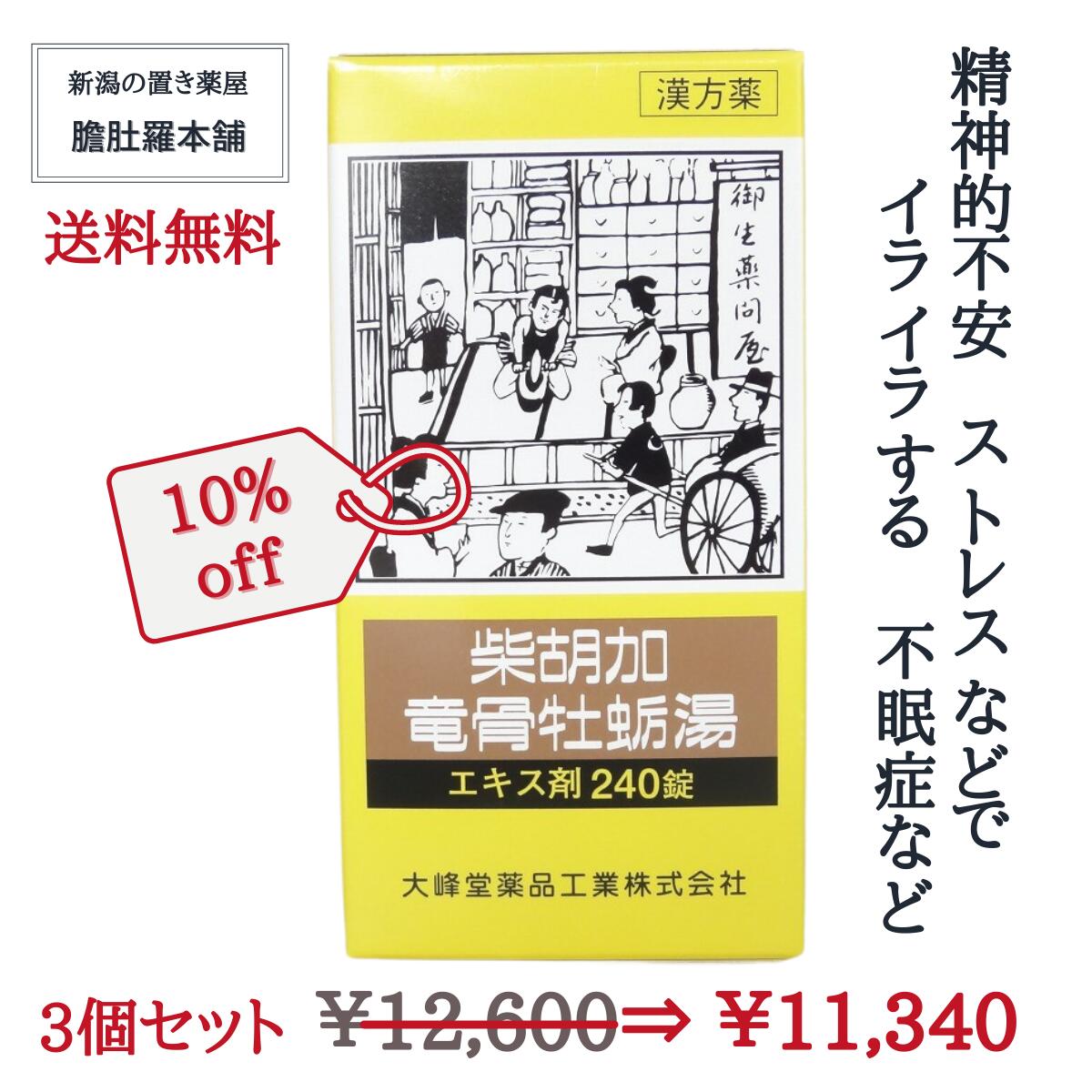 高級 柴胡加竜骨牡蛎湯 エキス錠 240錠 X 3個不眠 不安 更年期神経症 神経症 更年期 便秘 小児夜なき 高血圧の随伴症状 動悸 不眠  さいこかりゅうこつぼれいとう P10 fucoa.cl