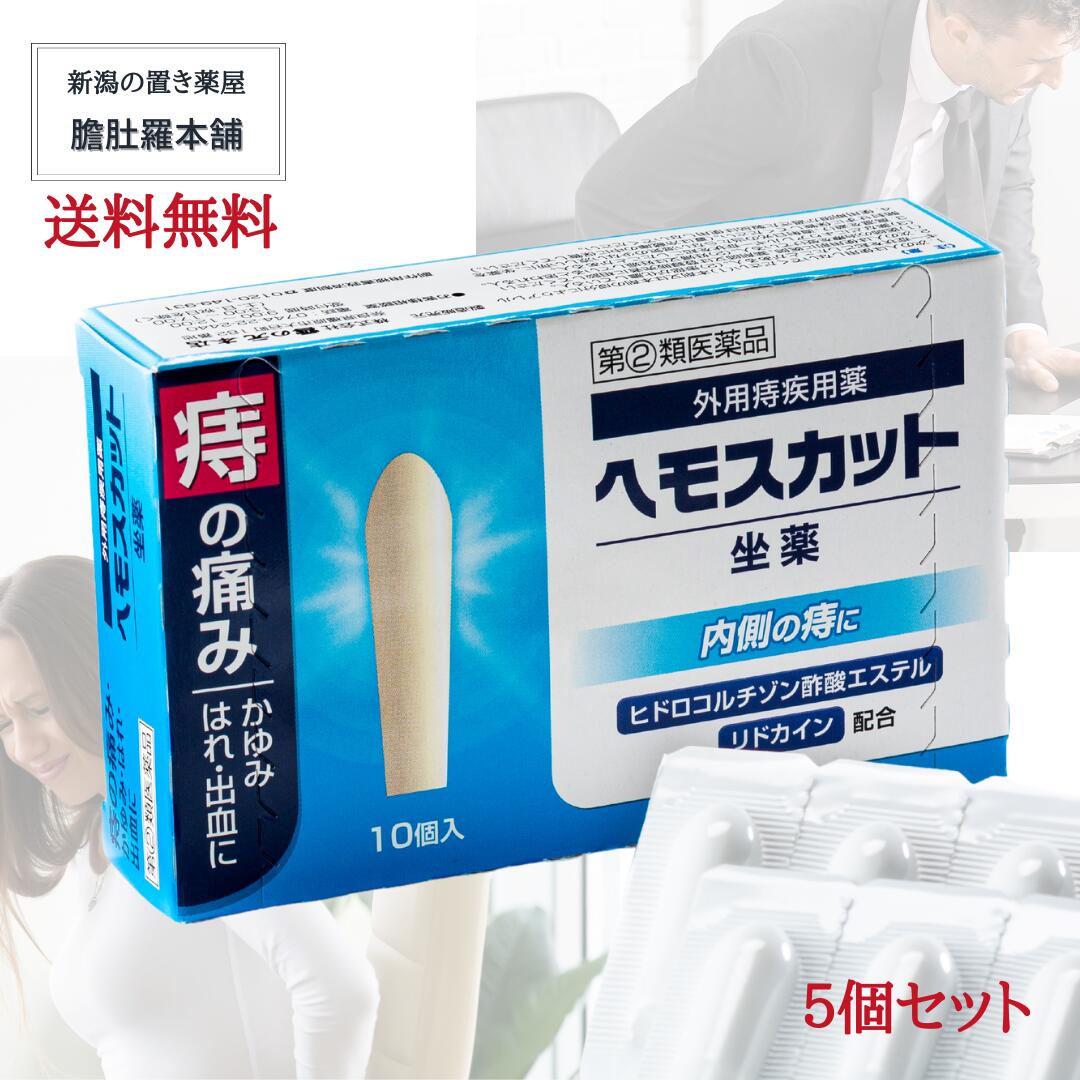 ヘモスカット坐薬 5個セット きれ痔 さけ痔 いぼ痔の痛み かゆみ はれ 出血の緩和 ヘモスカット ザヤク痔の薬 P2 爆売りセール開催中