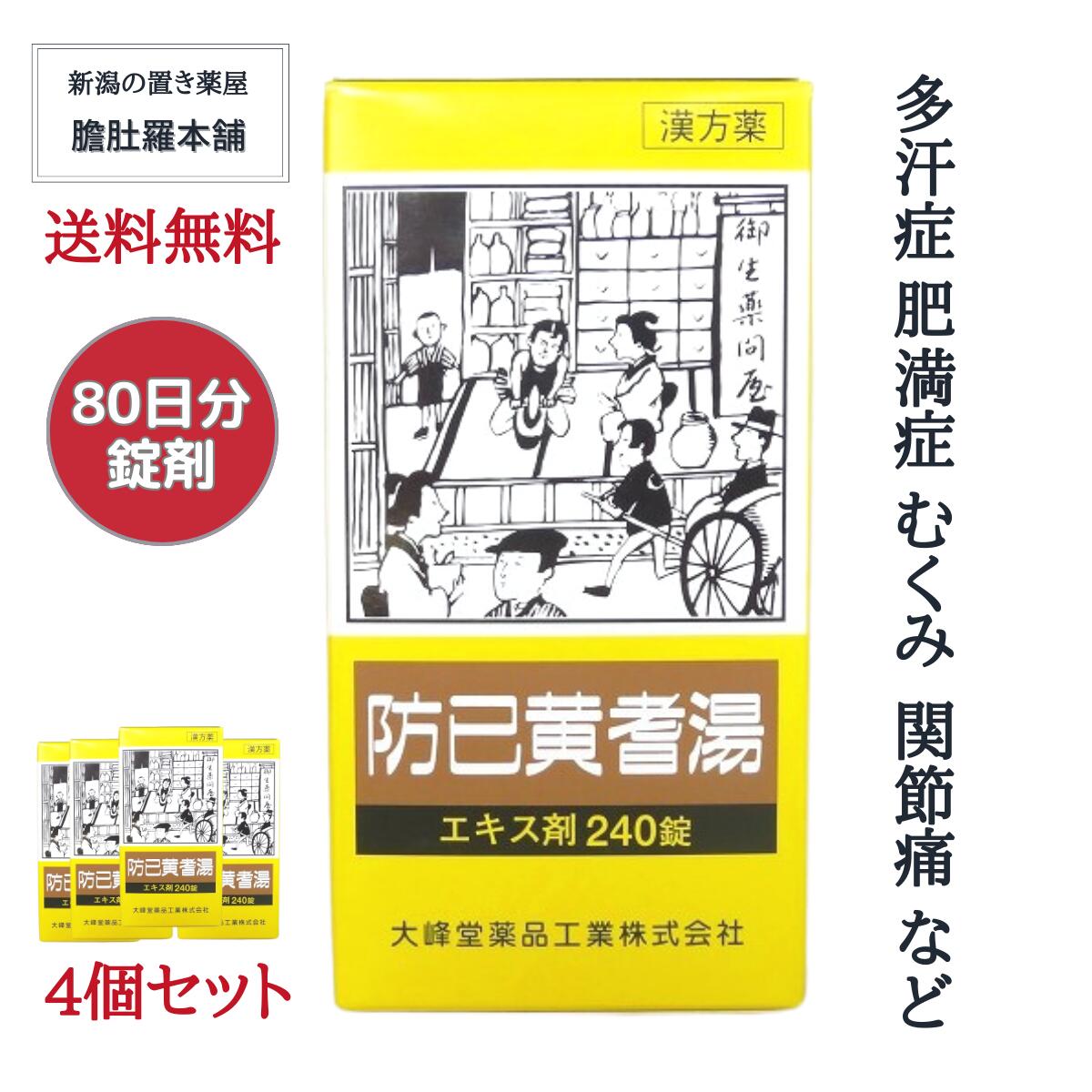 本日最大ポイント12倍！ 防已黄耆湯 エキス錠 約20日分 ４個 肥満 むくみ 漢方 市販 多汗症 ぼういおうぎとう 防已黄耆湯 効果 関節の腫れ 痛み 浮腫み 関節痛 疲れやすい方 肥満症 水ぶとり 多汗症 薬【第２類医薬品】【大峰】 P10