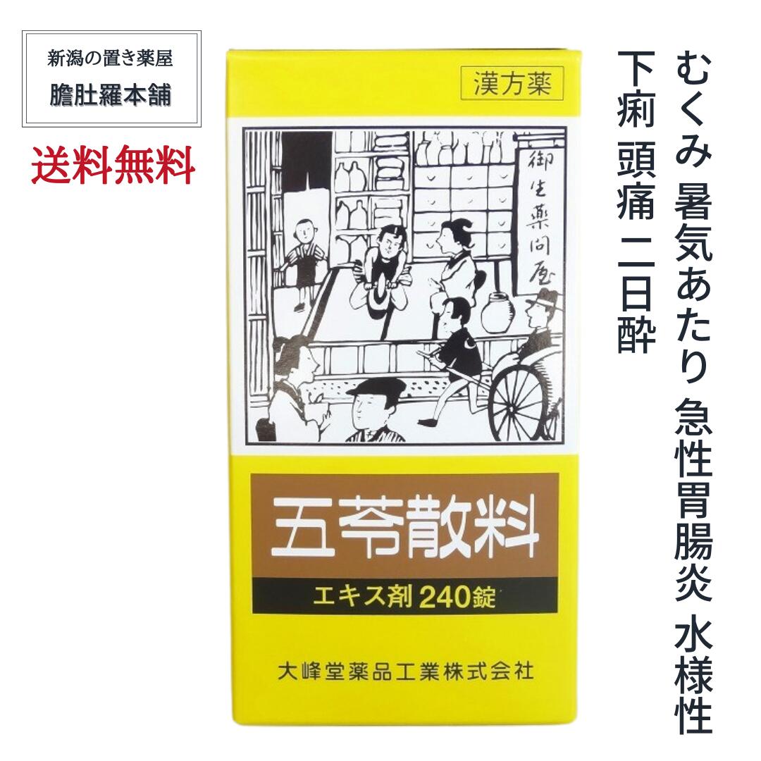 本日「最大」ポイント13倍！ 五苓散料エキス錠 240錠 【20日分】 X 5個 むくみ 漢方薬 暑気あたり 急性胃腸炎 水様性下痢 むくみ 頭痛 二日酔 漢方薬 【第２類医薬品】【大峰】 五苓散 錠剤 五苓散（ごれいさん） P10