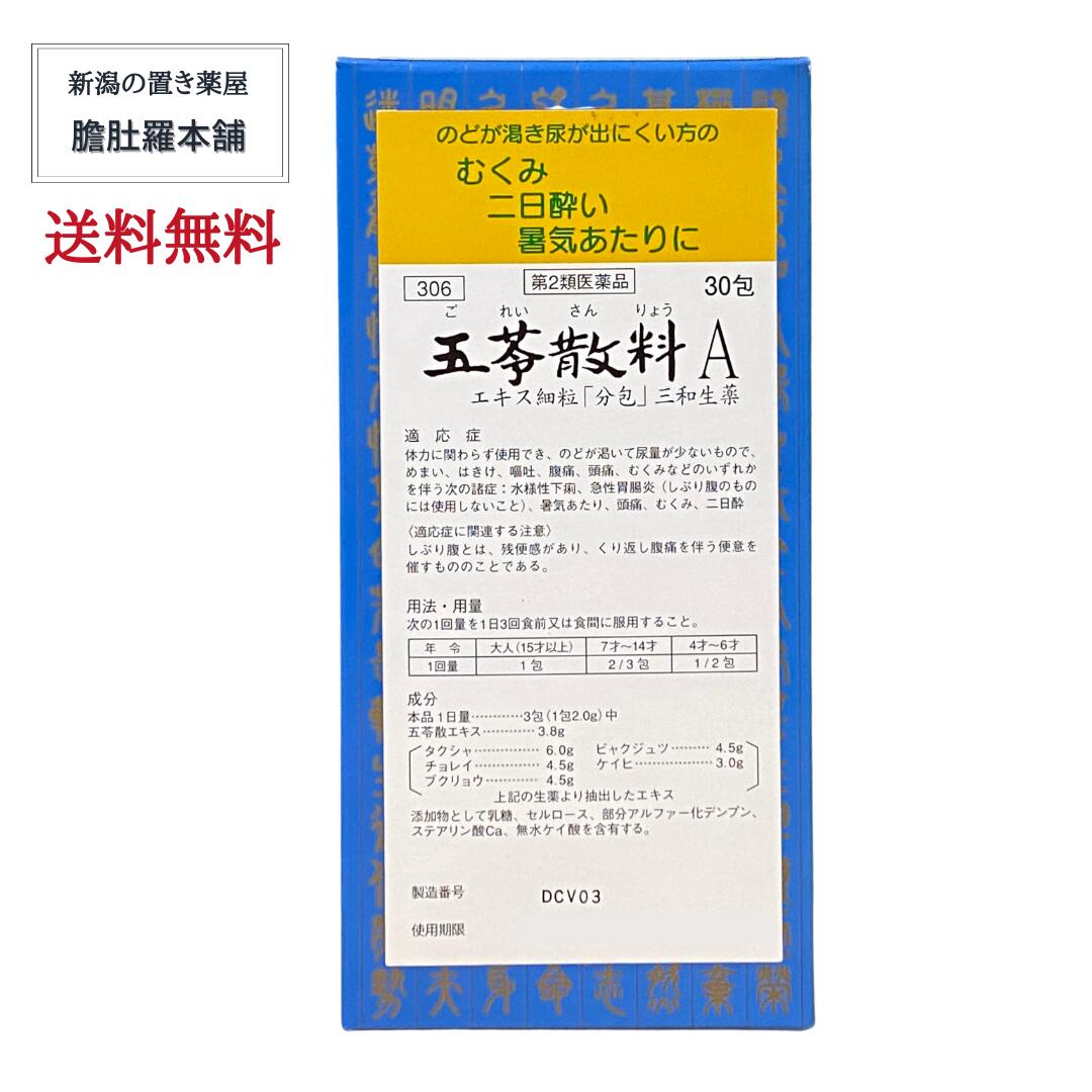 本日最大ポイント11倍！ 五苓散料Aエキス細粒「分包」 30包 X 3個セット三和生薬 むくみ 漢方薬 暑気あたり 急性胃腸炎 水様性下痢 むくみ 頭痛 二日酔 漢方薬 【第２類医薬品】五苓散（ごれいさん） P7 -c ｜新潟の生薬・漢方薬店 膽肚羅本舗