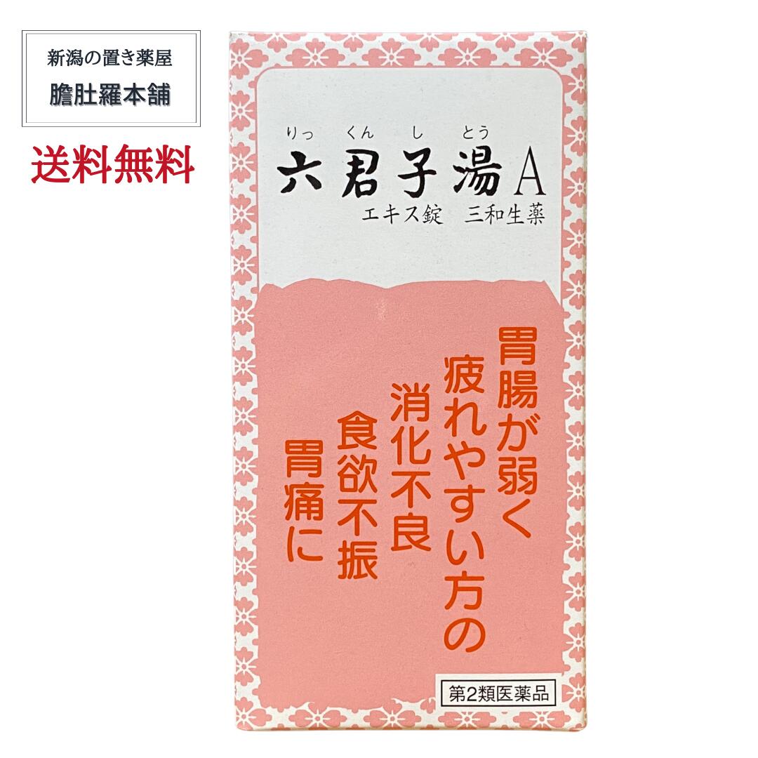 本日最大ポイント14倍! 六君子湯Aエキス錠三和生薬 270錠 X 2個セット 三和生薬 漢方 胃炎 胃腸虚弱 胃下垂 消化不良 食欲不振 胃痛 嘔吐 胃腸が弱く 食欲がなく みぞおちがつかえ 疲れやすく 貧血性で手足が冷えやすい P9|新潟の生薬・漢方薬店 膽肚羅本舗