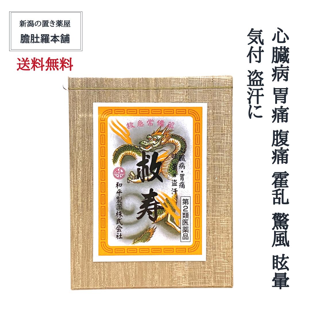 本日最大ポイント11倍! 救寿 180粒 90日分 心臓病 胃痛 腹痛 霍乱 驚風 眩暈 気付 盗汗 送料無料【和平製薬】 【第2類医薬品】 動植物生薬配合強心薬 P9 TOP-1|新潟の生薬・漢方薬店 膽肚羅本舗