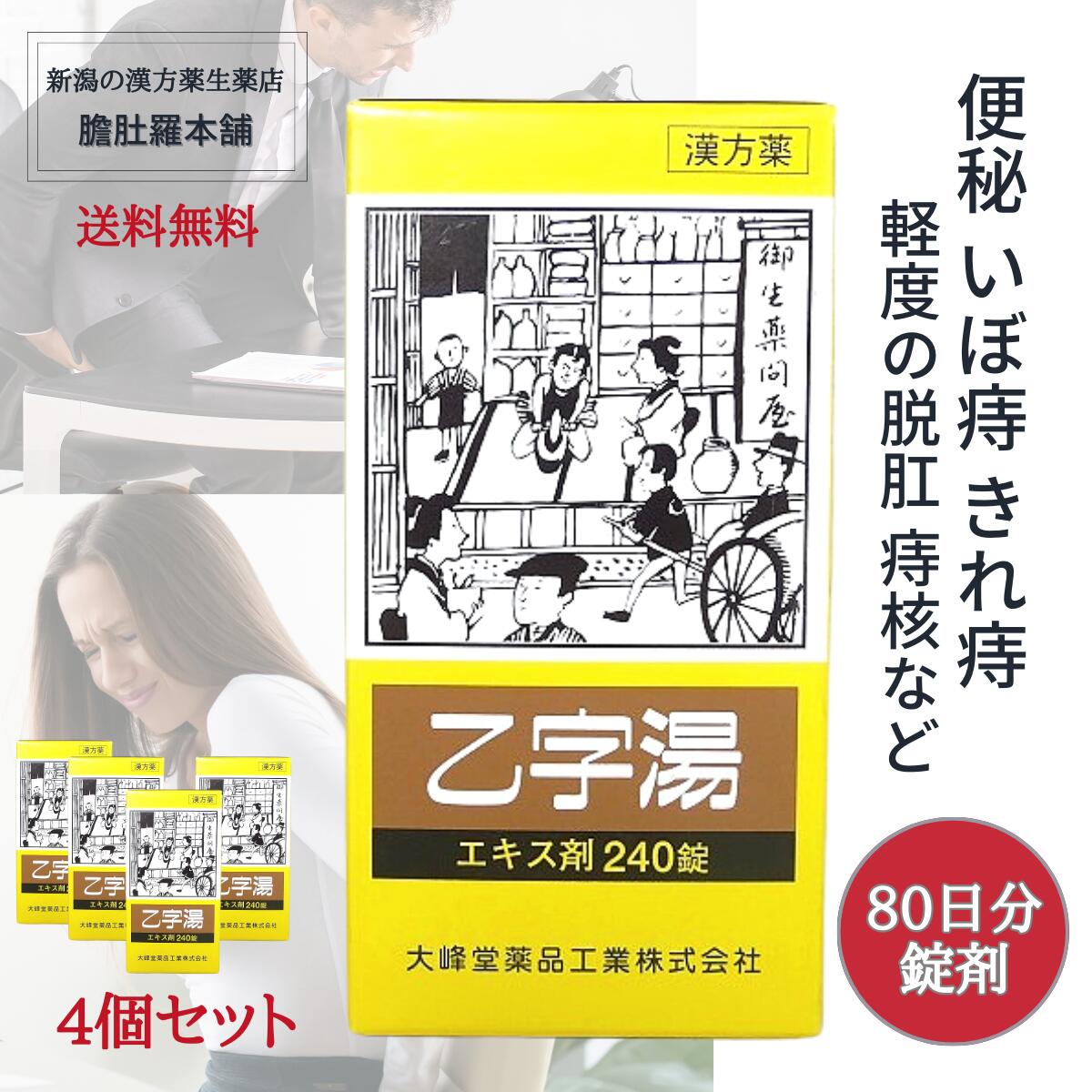 本日最大ポイント11倍！ 乙字湯 エキス錠 240錠 約20日分 X 4個 痔 漢方 便秘 体力中等度以上で使用可能 ぢ 大便かたい いぼ痔 きれ痔 痔核 便秘 軽度 脱肛 薬 【送料無料】おつじとう 漢方薬 生薬 お尻の悩み お尻 【第２類医薬品】【大峰】 痔の薬 P10｜新潟の生薬・漢方薬店 膽肚羅本舗