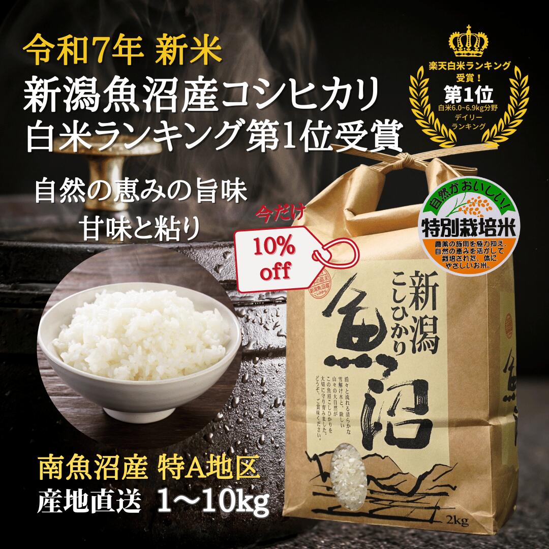 楽天市場】第1位受賞！ 高級 南魚沼産コシヒカリ 新米 令和7年 特別