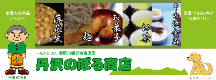 丹沢のぼる商店：秦野の名産−落花生を使ったサブレやクッキーなど、おみやげたくさん