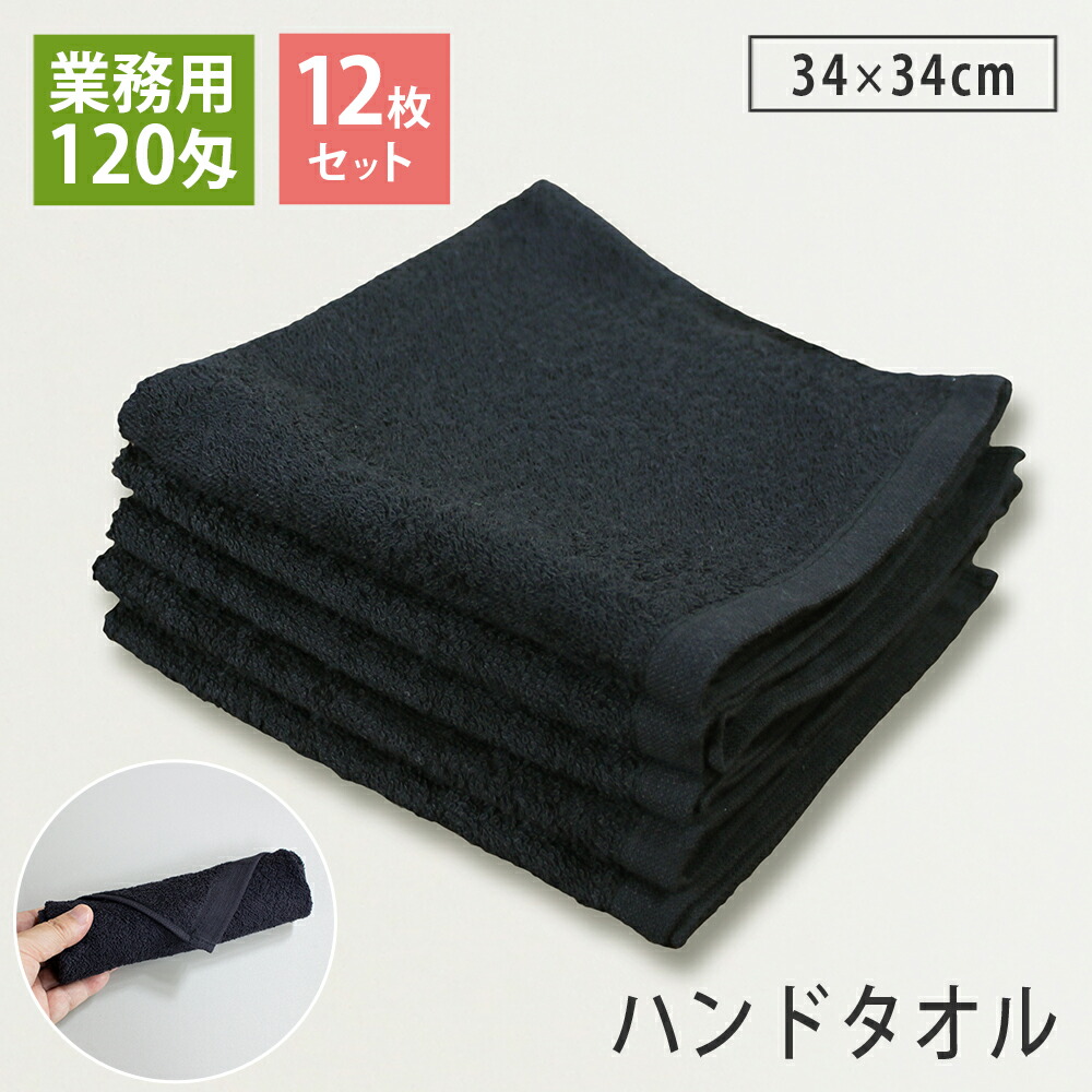おしぼり ハンドタオル（黒) ブラック 120匁 60枚セット 楽天市場】黒おしぼり ハンドタオル 業務用スレン染め 120匁 120