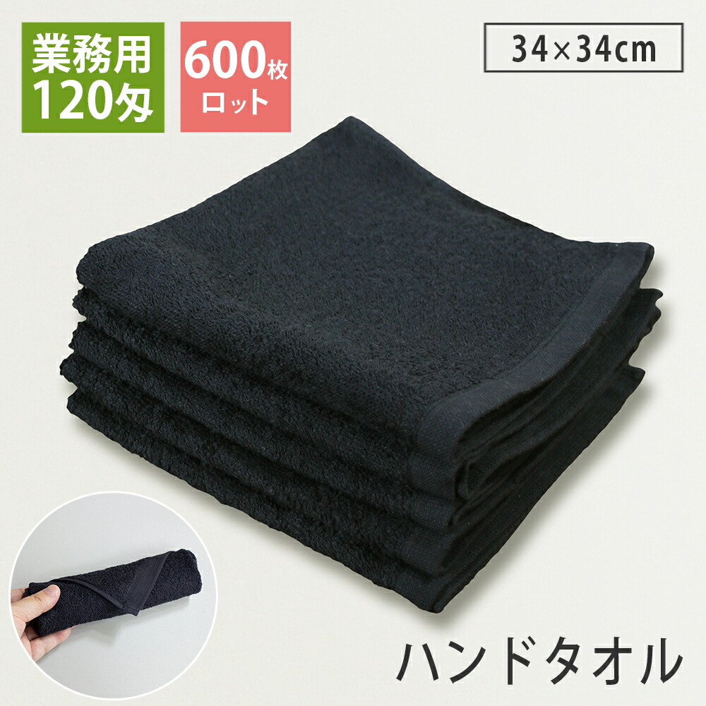 楽天市場】黒おしぼり ハンドタオル 業務用スレン染め 120匁 120枚