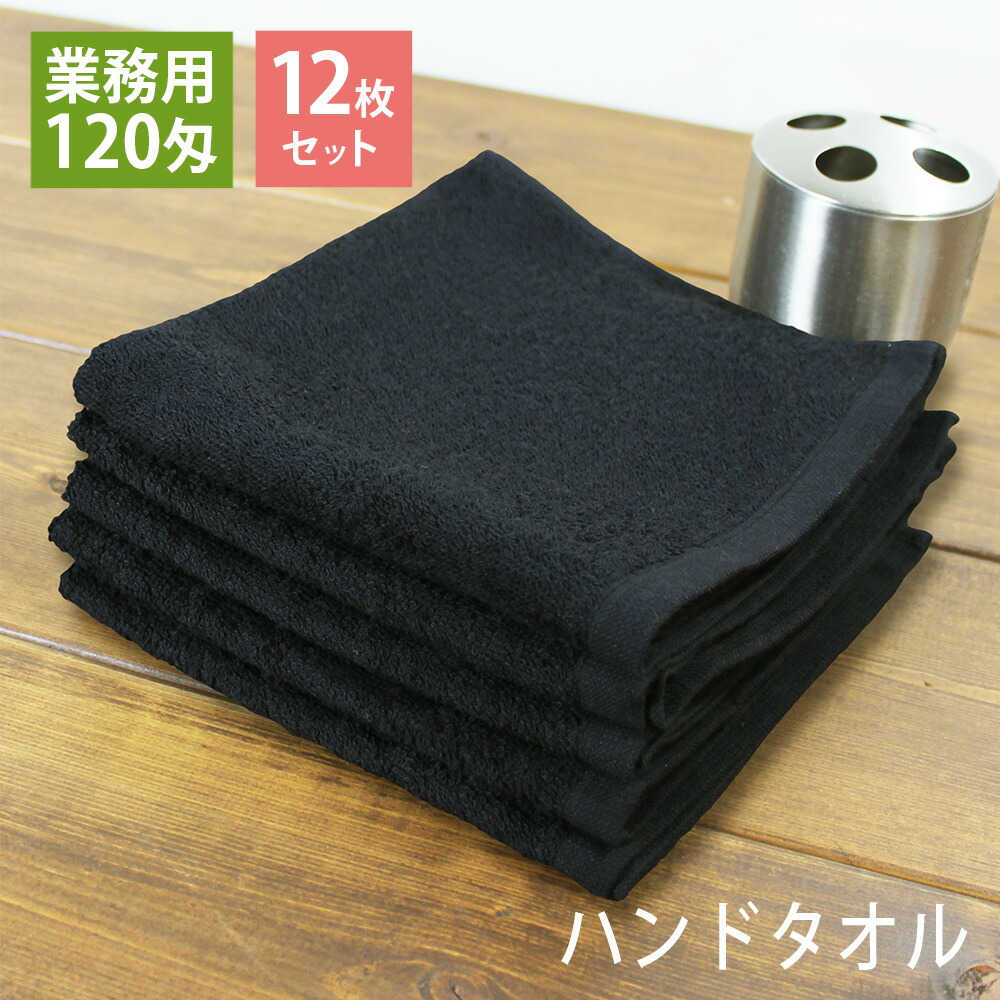 楽天市場】黒おしぼり ハンドタオル 業務用スレン染め 120匁 120