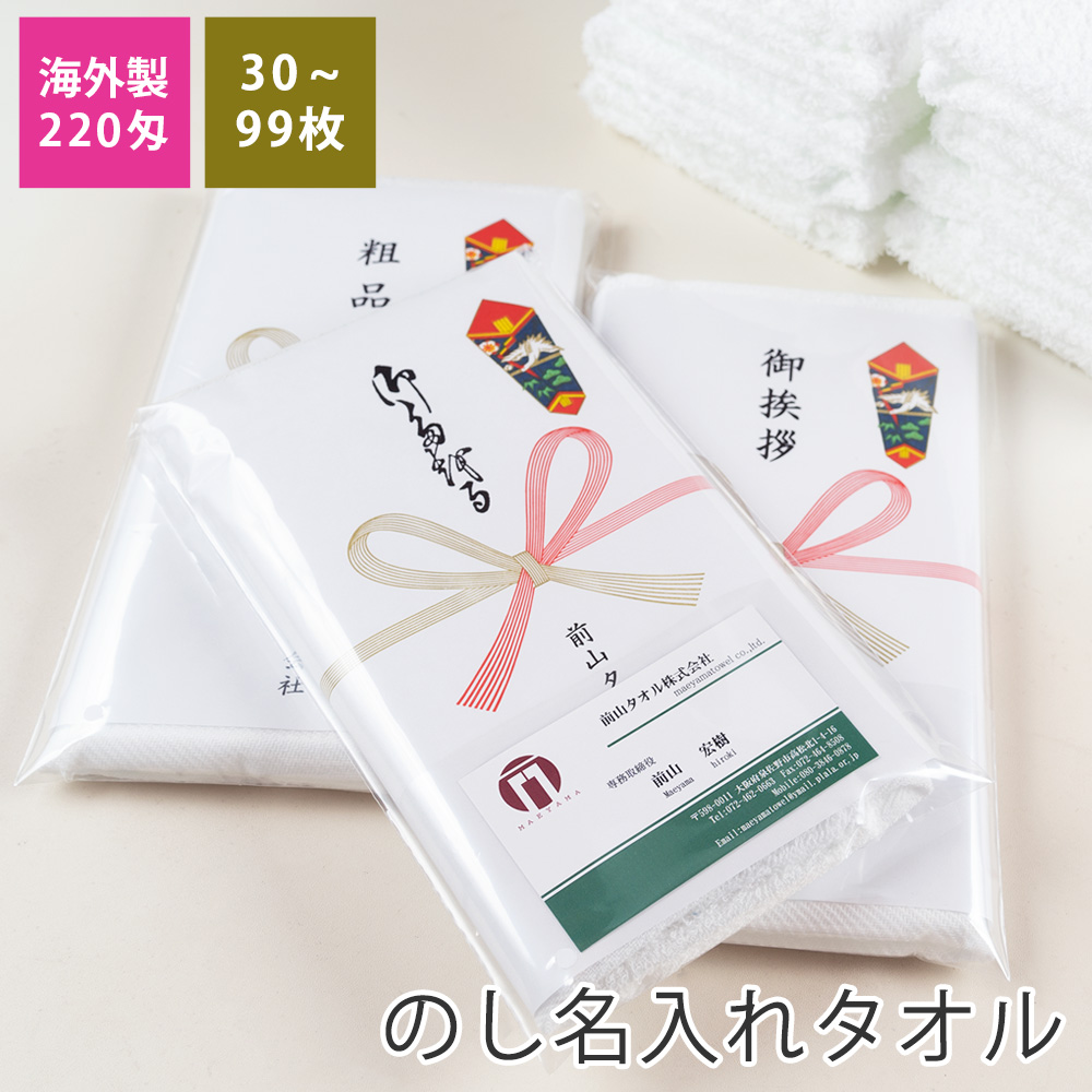 楽天市場】のし名入れタオル・粗品タオル 200匁 標準仕様 のし付 袋