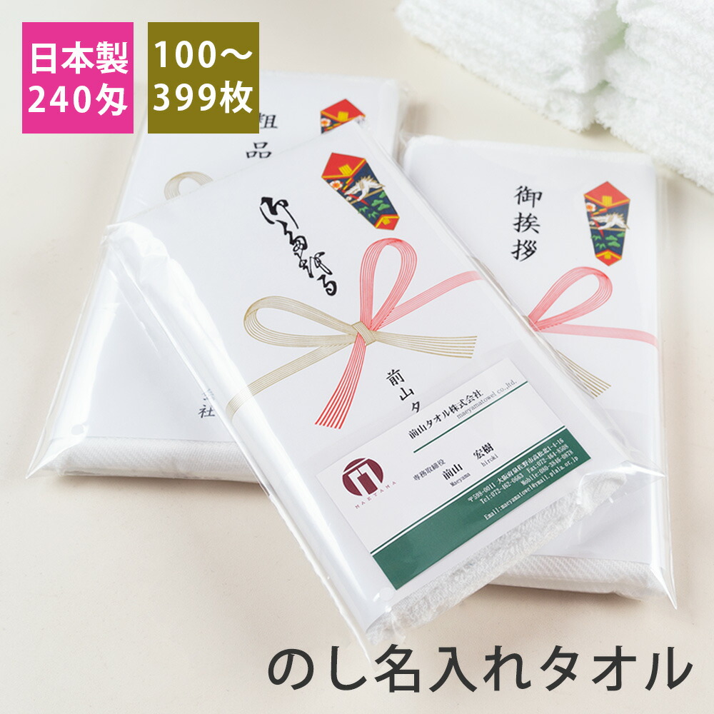 楽天市場】のし名入れタオル・粗品タオル 200匁 高級仕様 のし付 袋