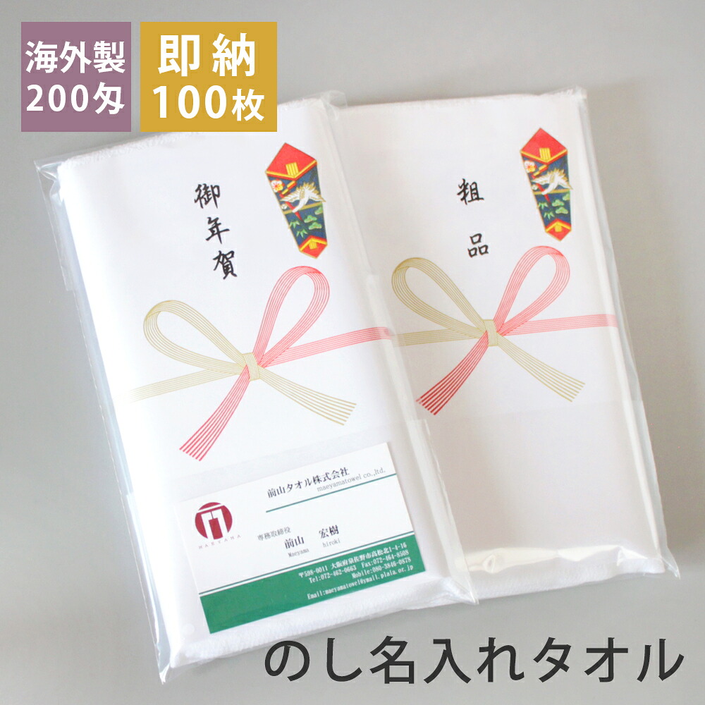 【即納印字機】 粗品西洋手ぬぐい お年賀西洋手ぬぐい 200匁 外国で製 のし付き添い人西洋手ぬぐい 人間の顔西洋手ぬぐい 100枚仕かける 34cm×86珊 綿100% のし名入れ 熨斗 名刺衣嚢付き添い人 袋入り口・入口 御挨拶回転運動 ご御挨拶 白西洋手ぬぐい 販促 割り増し金 手懸ける用 貨物輸送無料 日用品雑貨・文房具・手芸-フェイスタオル