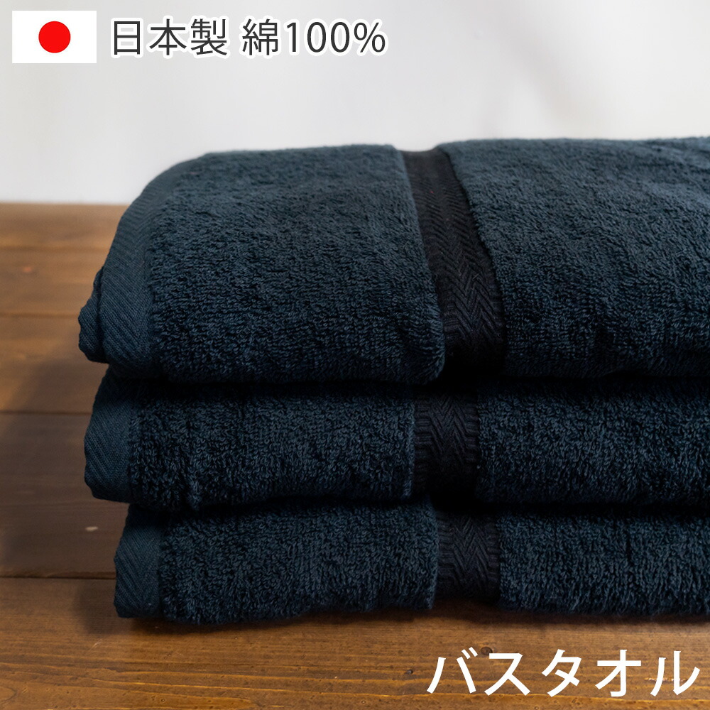 楽天市場 New 日本製 黒バスタオル ブラックバスタオル 泉州タオル Tornmr 泉州タオル バスタオル 黒 ブラック エステ サロン メンズ モノトーン エステタオル エステサロン 綿 コットン 日本製 Gift 泉州 バスタオル タオル 黒 バスタオル Bath Towel プレゼント 実用的