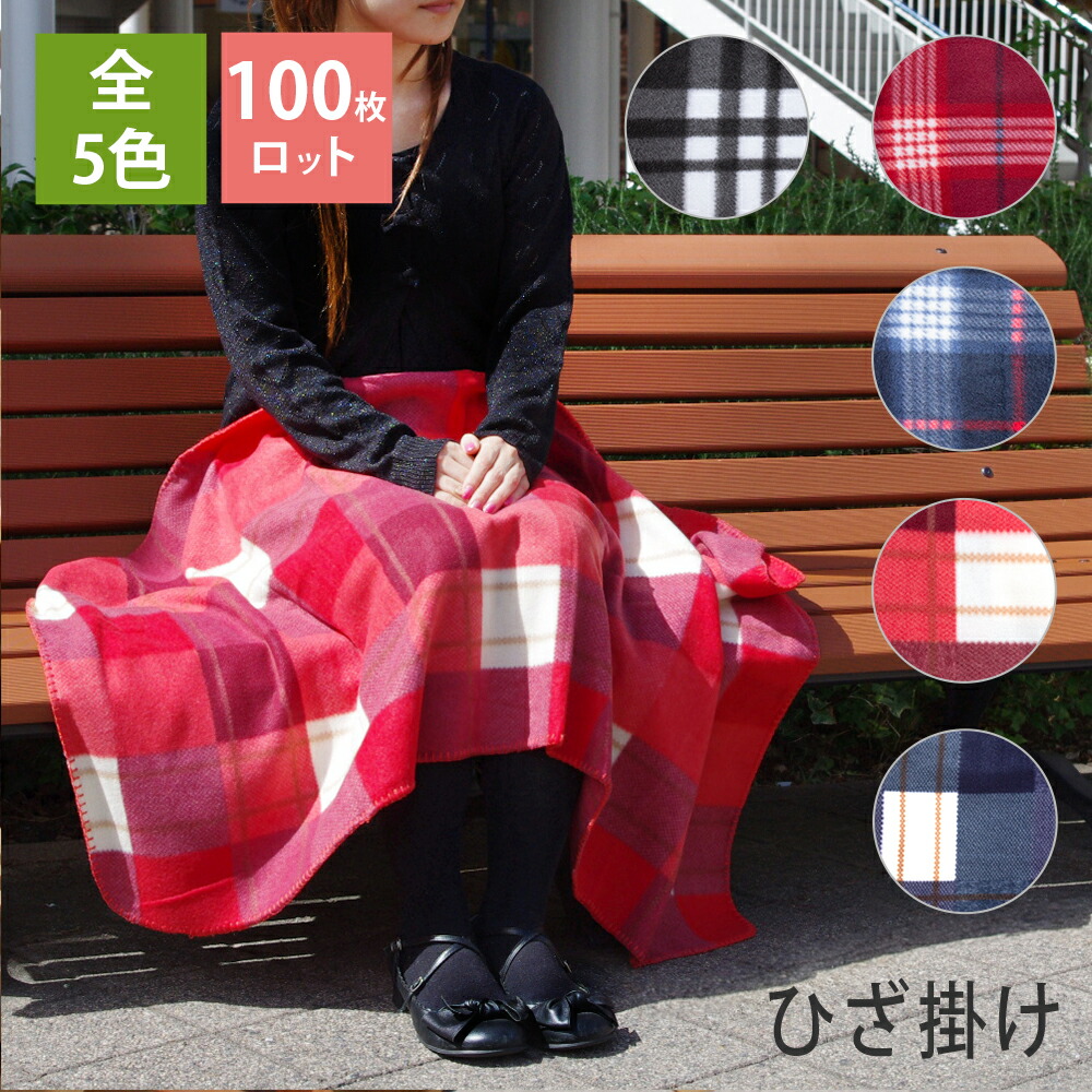 楽天市場】【20枚ロット】 チェック柄 ひざ掛け ブランケット 送料無料