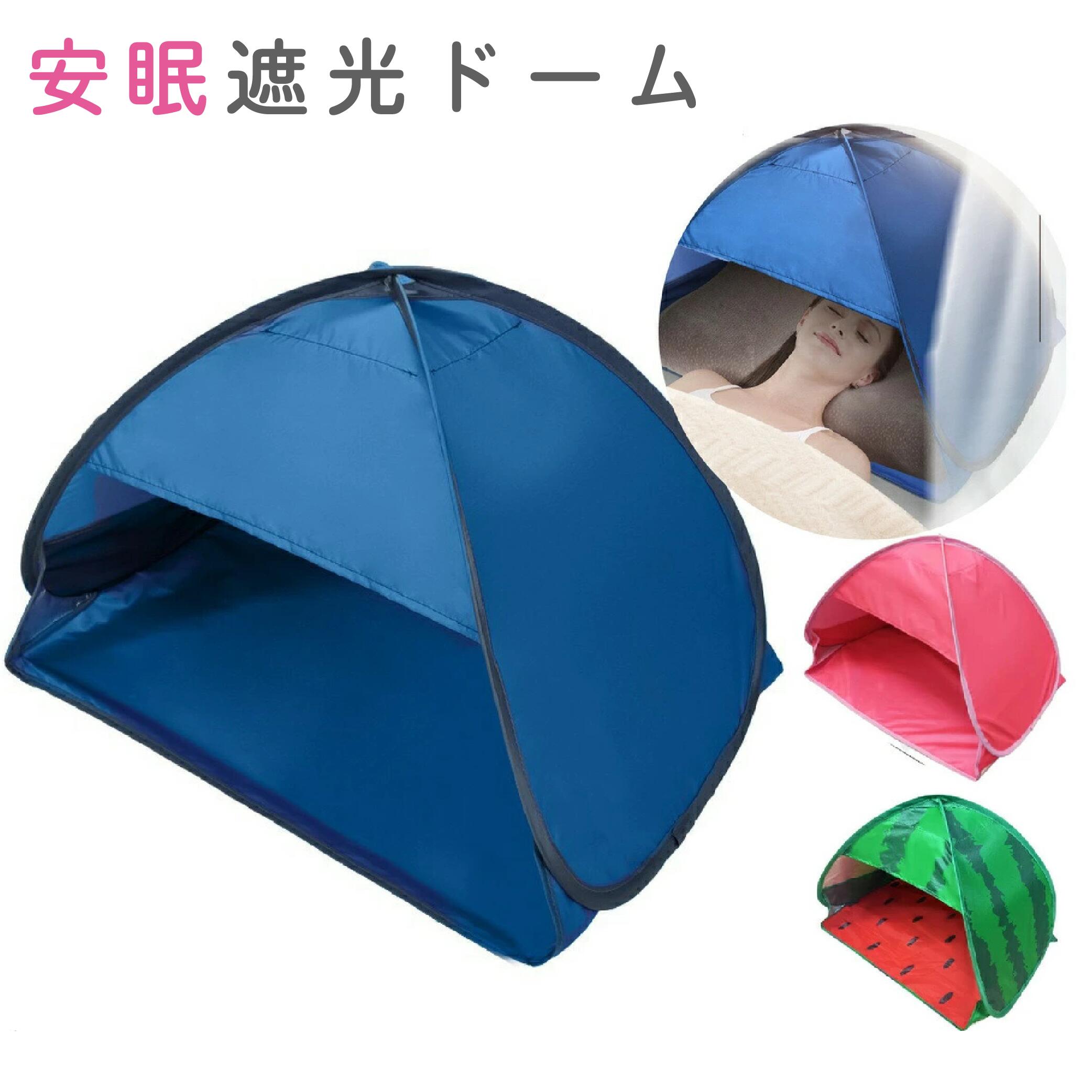 楽天市場】【マラソン限定P5倍】【最短翌日配送】睡眠ドーム