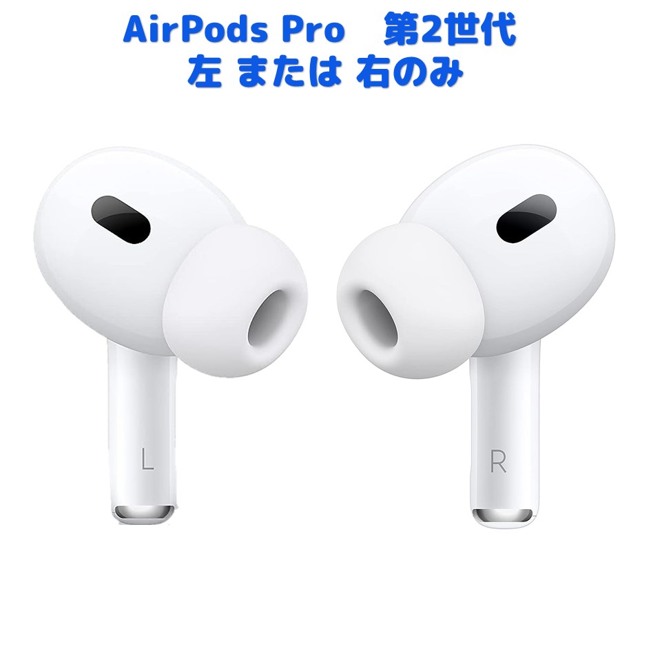 AirPods Pro 第2世代 左のみ または 右のみ 純正品 片耳 MQD83J/A A2931 A2699 A2698 A2700 |  Tap！楽天市場店