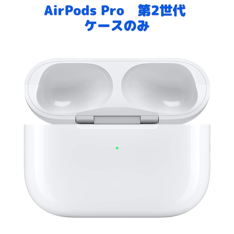 楽天市場】AirPods Pro 第2世代 USB-C充電 充電ケースのみ 純正品 充電 
