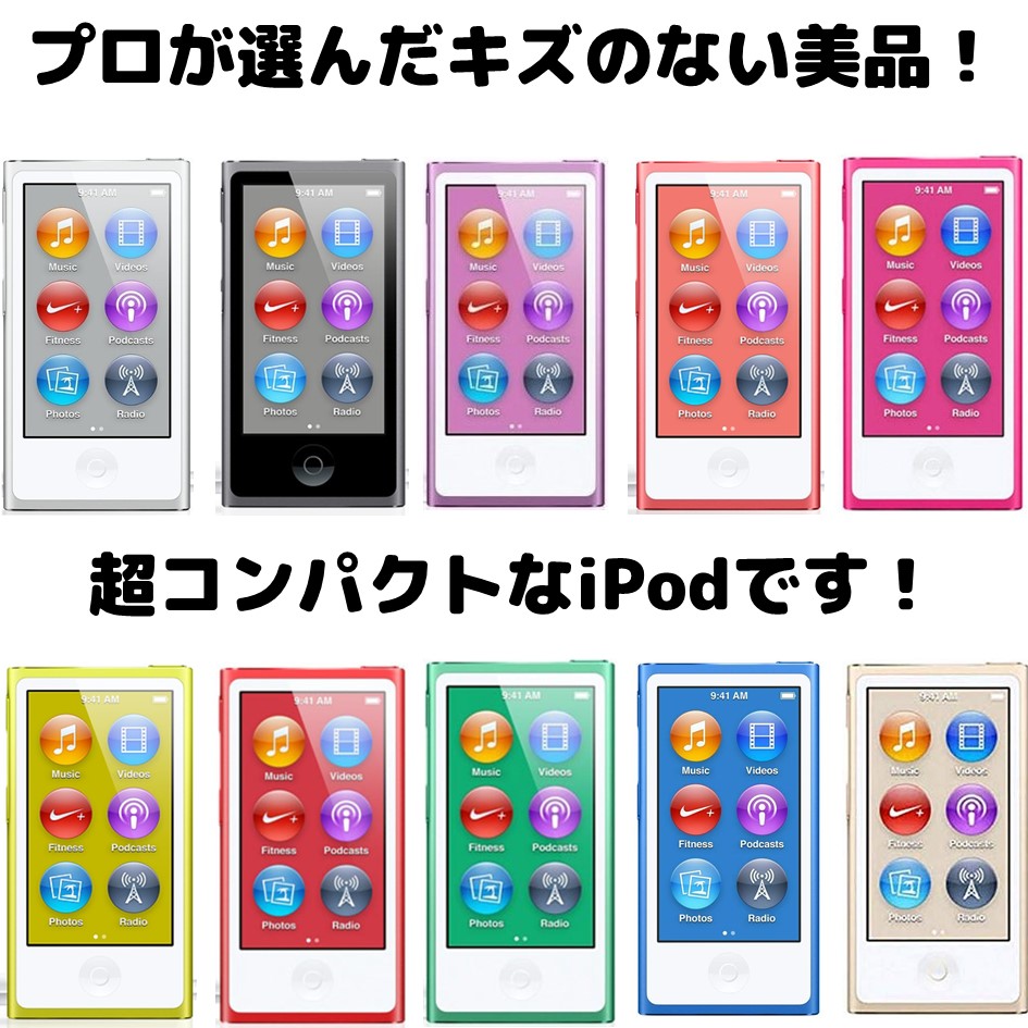 【楽天市場】iPod nano 第7世代 商品画像掲載中 中古品 【ランクB 