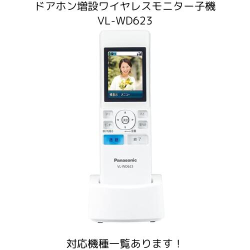 楽天市場】インターホン VL-WD616 ワイヤレスモニター子機 増設