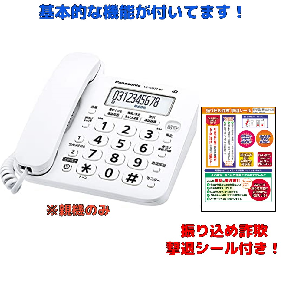 楽天市場】電話機 親機のみ VE-GD27 パナソニック 留守電機能あり 迷惑