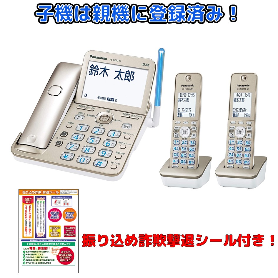 楽天市場 電話機 子機2台セット Ve Gd77dw N シャンパンゴールド パナソニック 迷惑電話撃退 詐欺防止シールつき 漢字電話 帳登録 Tap 楽天市場店