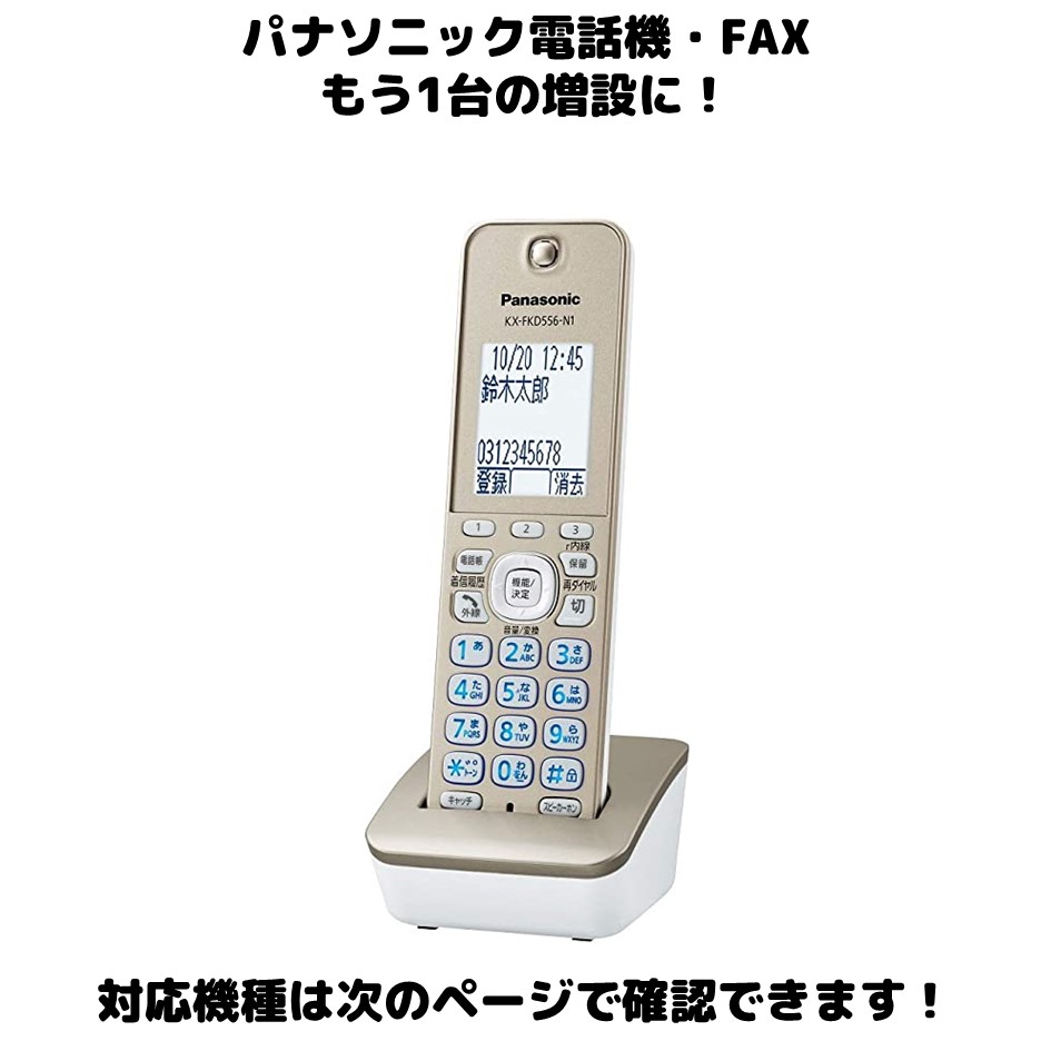 楽天市場】Panasonic 増設用 子機 KX-FKD556-W ホワイト 送料無料 未 