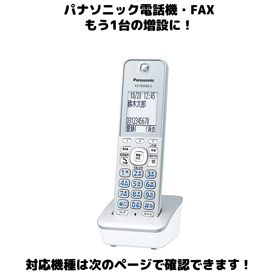 【楽天市場】Panasonic 増設用 子機 KX-FKD556-W ホワイト 送料