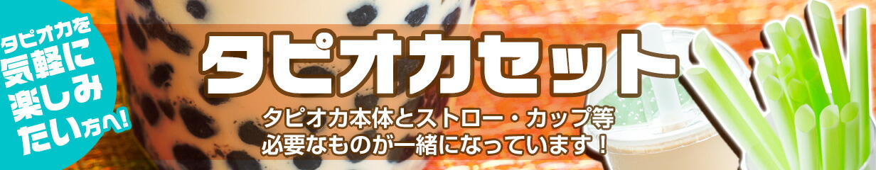 楽天市場】(国産黒糖)タピオカ 40分 1ケース(3kgx6袋) 18kg【約900杯分