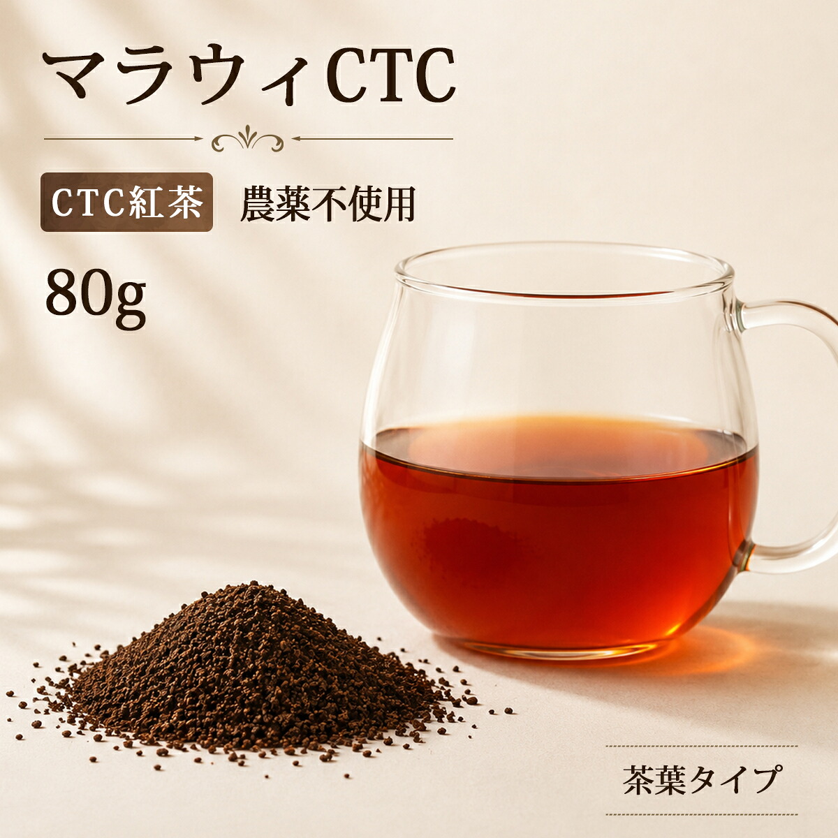 農薬不使用 マラウィ CTC 80g 10パック 1cs 高級 茶葉 本格 紅茶 高級茶葉 タピオカ タピオカドリンク ドリンク｜タピオカエキスプレス