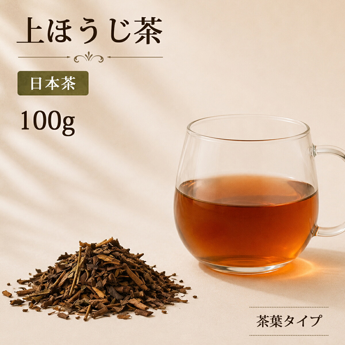 上ほうじ茶 100g 10パック 1cs 高級 茶葉 本格 紅茶 高級茶葉 タピオカ タピオカドリンク ドリンク|タピオカエキスプレス