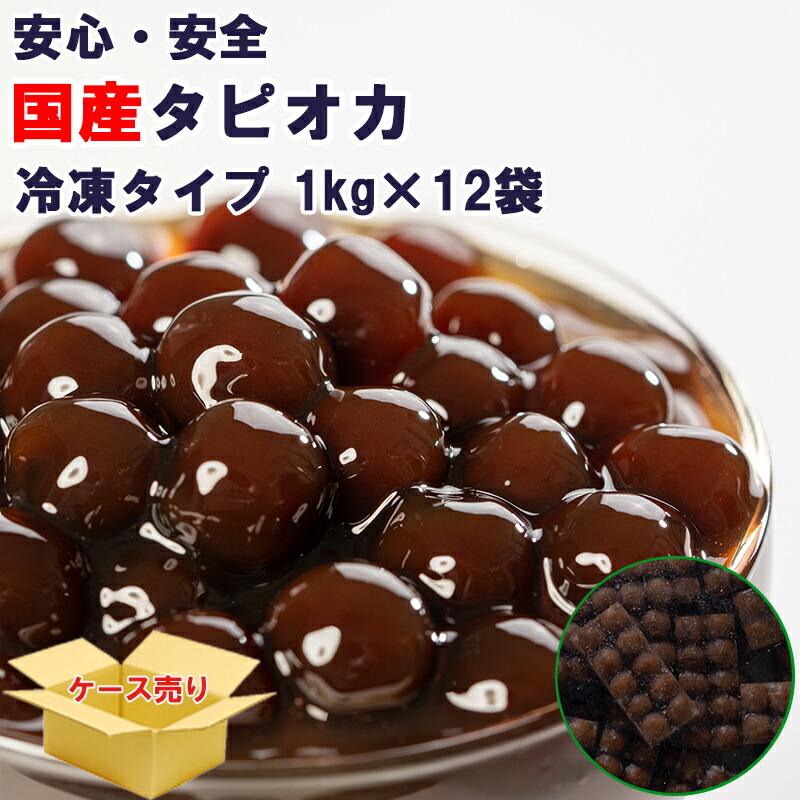 楽天市場 セール 国産 タピオカ 冷凍 業務用 ブラックタピオカ 冷凍タピオカ 量が多くてオトク 1分冷凍クイックタピオカ 1ケース 1kgx12袋 お子さんにも喜ばれるタピオカドリンクをおうちで簡単に タピオカエキスプレス