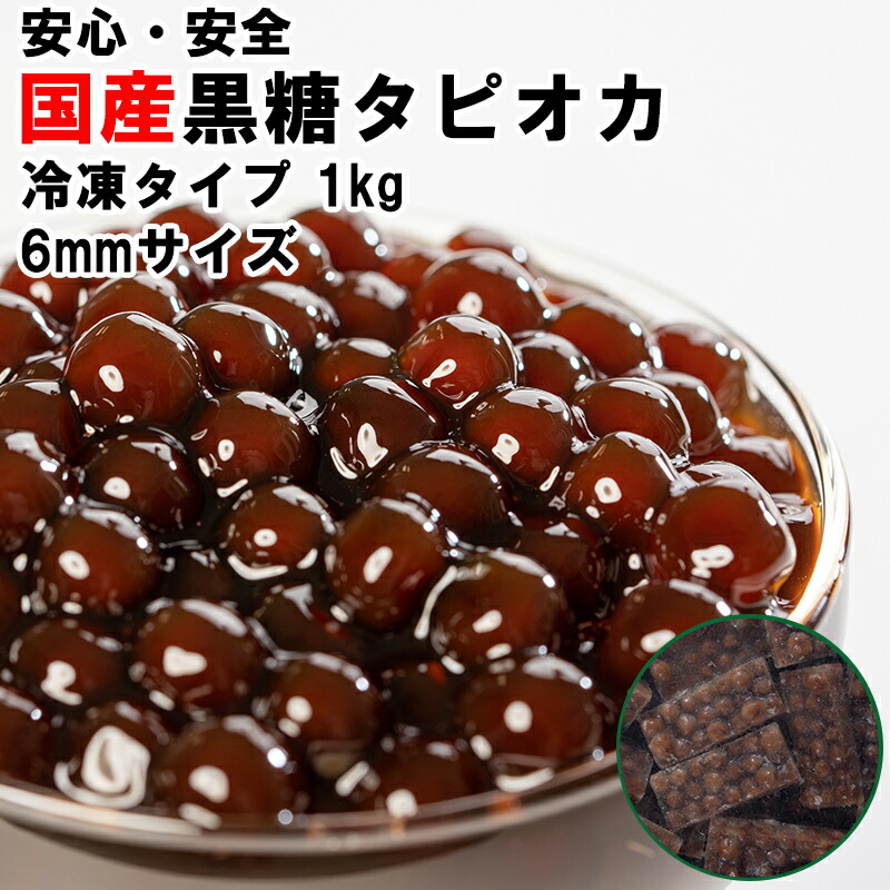 楽天市場】国産 6mmサイズ黒糖タピオカ 1分 タピオカ 冷凍 1 楽天市場】国産 6mmサイズ黒糖タピオカ 1分 タピオカ 冷凍 1