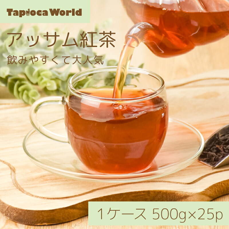 【 送料無料 】「 アッサム紅茶 」 茶葉 500g &times; 25袋 紅茶 アッサムティー アッサム｜TapiocaWorld
