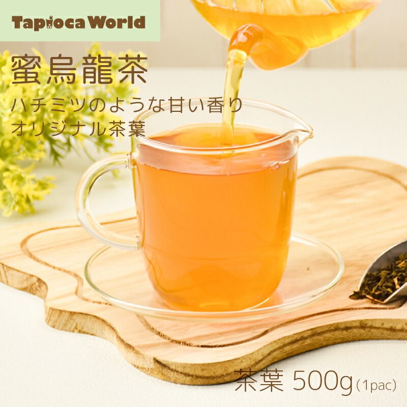 楽天市場】「 蜜烏龍茶 」 茶葉 500g × 1袋 烏龍茶 台湾茶 : TapiocaWorld