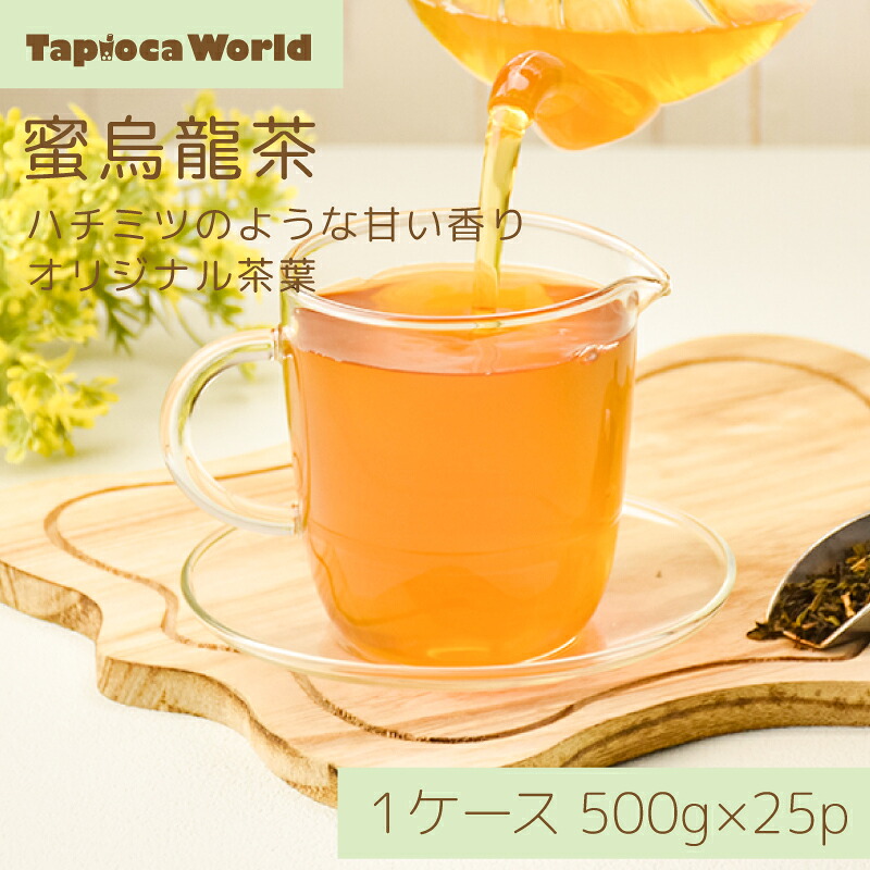 【 送料無料 業務用 】 「 蜜烏龍茶 」 茶葉 500g &times; 25袋 烏龍茶 台湾茶｜TapiocaWorld