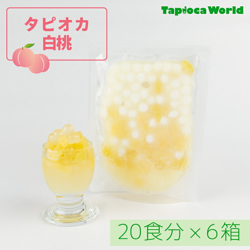 【1食170円】タピオカ白桃　（105g×120袋）120食分　個食タイプ　簡単　文化祭　ハロウィンパーティー　~白桃果肉入り~