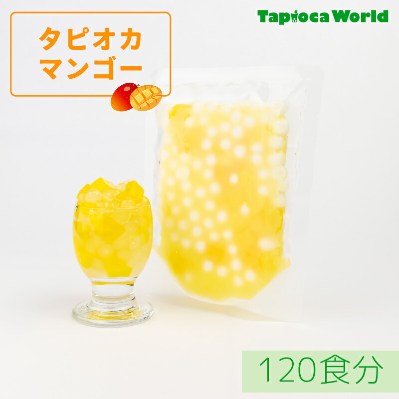 【1食170円】タピオカマンゴー　（105g×120袋）120食分　個食タイプ　簡単　文化祭　ハロウィンパーティー　~マンゴー果肉入り~