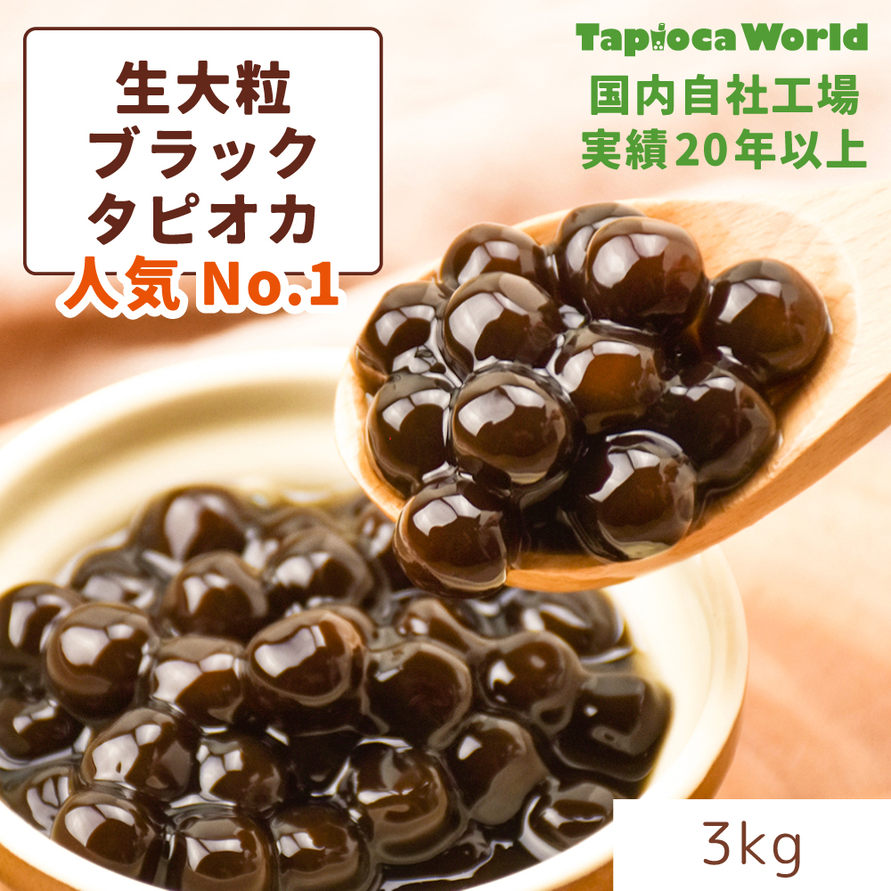 ☆450kg☆ 本場台湾産 即日出荷可能 タピオカ 生タピオカ 3kg×150袋 楽天市場】| 国産 | 「 大粒 冷凍 生ブラック タピオカ 」1
