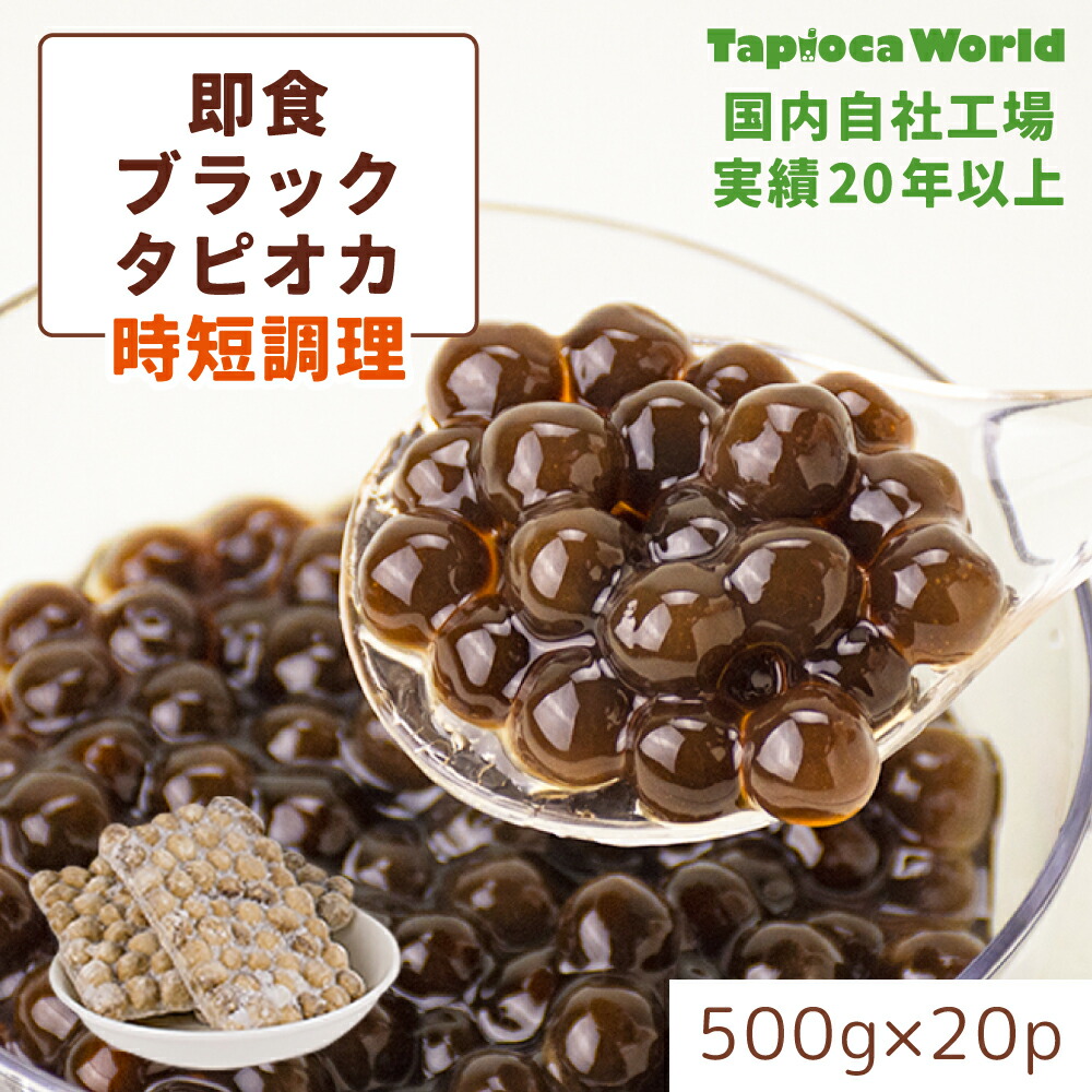 楽天市場】| 国産 | 「 大粒 冷凍 即食 ブラック タピオカ 」( 500g ×1