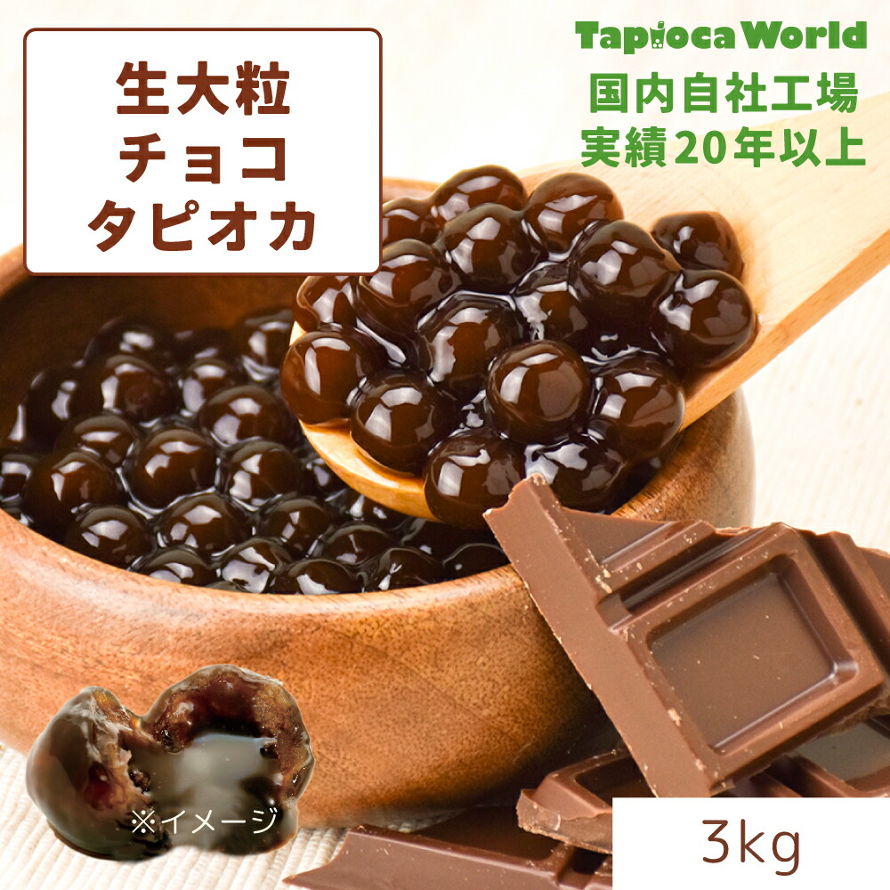 価格交渉OK送料無料 生タピオカ ブラック 10mm 3kg×6袋 タピオカ ブラックタピオカ 専門店 国産 |「 即食 黒糖 タピオカ 」( 1kg ×10袋入)時短