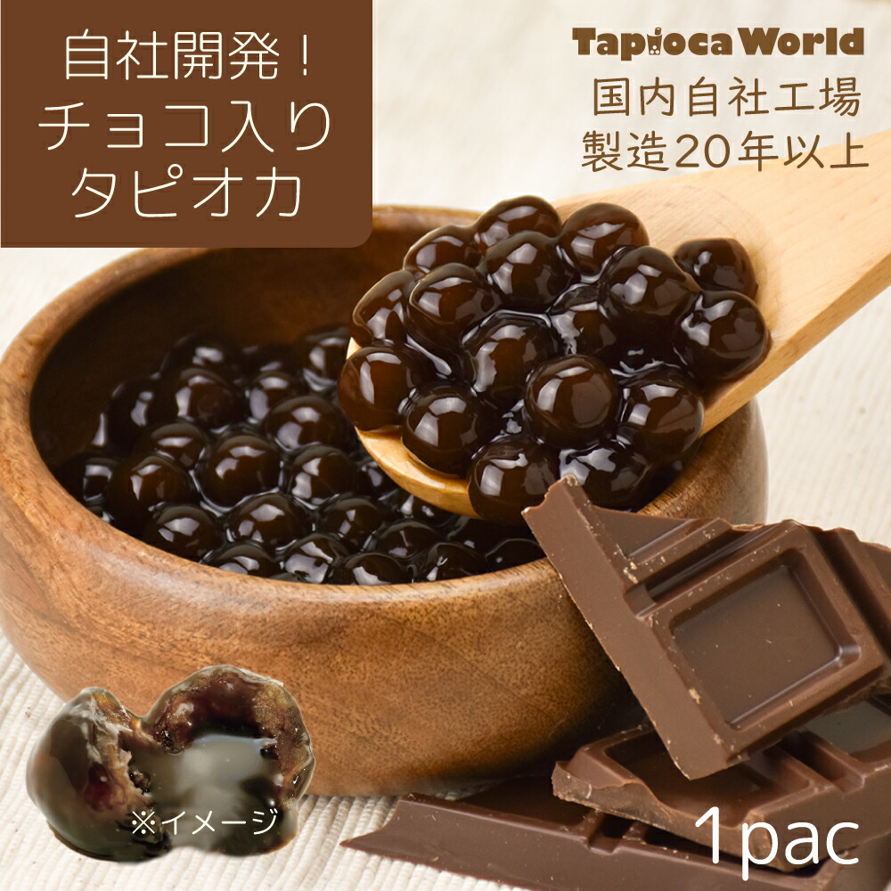 市場 国産 チョコ 冷凍 調理時間10分 生 タピオカ