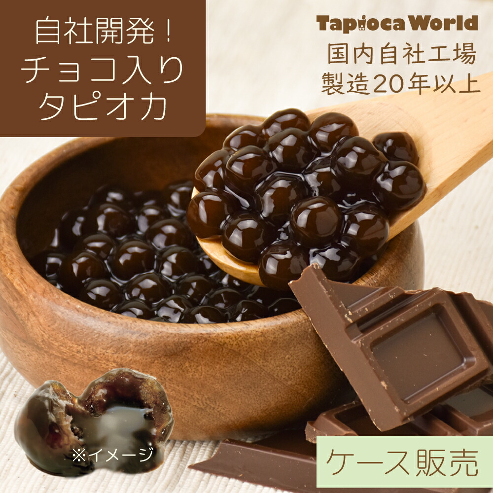 国産 大粒 生 チョコレート 簡単 チョコ 時短 タピオカ 4袋 1ケース 3kg