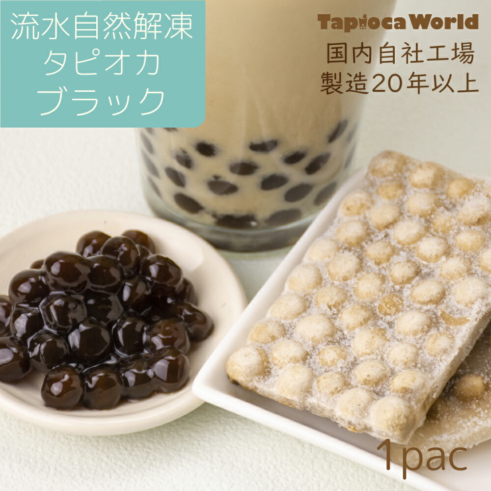 国産 即食 自然解凍 ブラック タピオカ 1kg 絶対一番安い 国産 即食 自然解凍 ブラック タピオカ 1kg 絶対一番安い