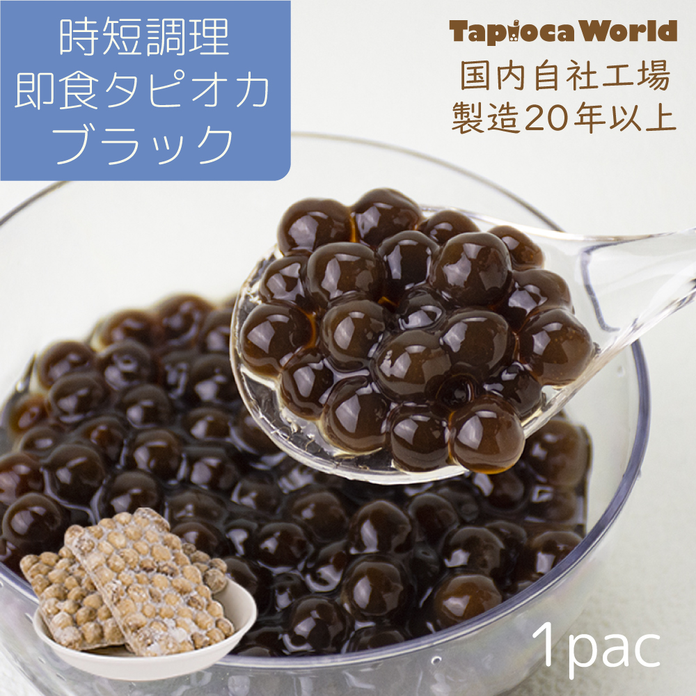 セール特価 国産 耐冷 小粒 生 ブラック タピオカ 3kg × 1袋 国内自社