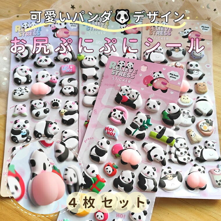 【楽天市場】\4枚セット／ シール パンダ 可愛い おしりシール お尻 3D 立体シール ごほうびシール ぷくぷくシール キラキラ DIY用 ...