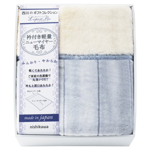 【送料無料・包装無料・のし無料】nishikawa 日本製 軽量衿付ニューマイヤー毛布 2019-79937(A3)