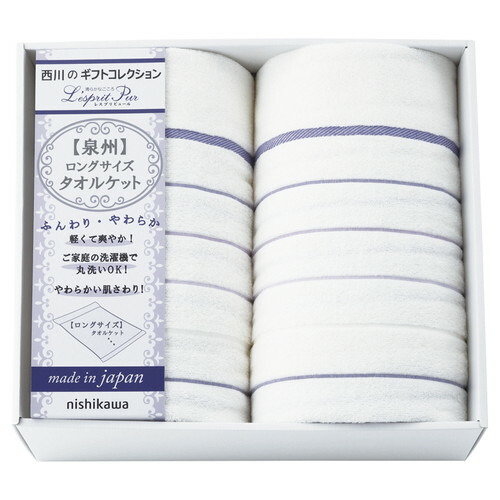 【送料無料・包装無料・のし無料】nishikawa 日本製ロングサイズ タオルケット2P 2039-80446(A3)