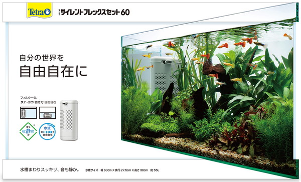 テトラ サイレントフレックスセット 60